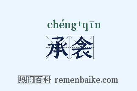 承衾是什么意思的图片